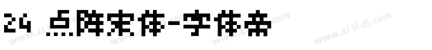 24 点阵宋体字体转换